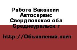 Работа Вакансии - Автосервис. Свердловская обл.,Среднеуральск г.